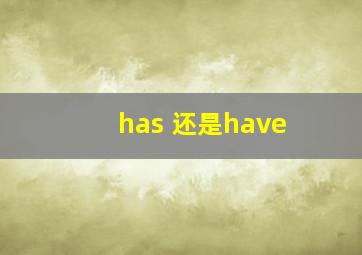 has 还是have